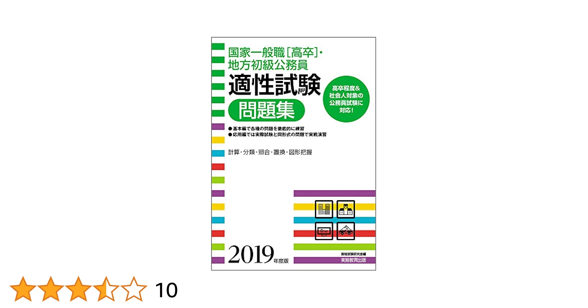 Amazon.co.jp: 国家一般職[高卒]・地方初級公務員 適性試験問題